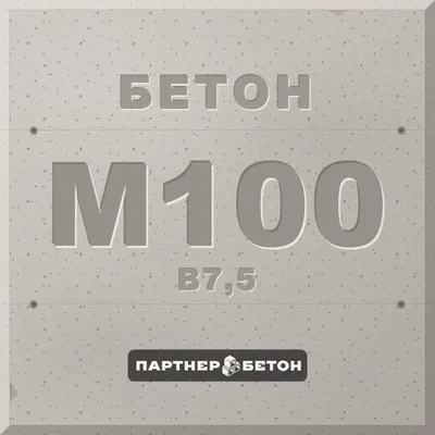 Бетон М100 (В7,5) — завод «Партнер»