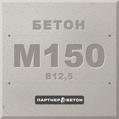 Бетон М150 (В12,5) — завод «Партнер»