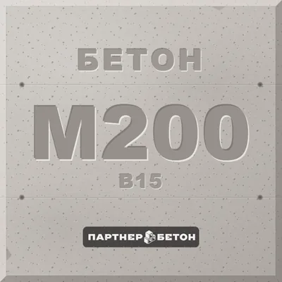 Бетон М200 (В15) — завод «Партнер»