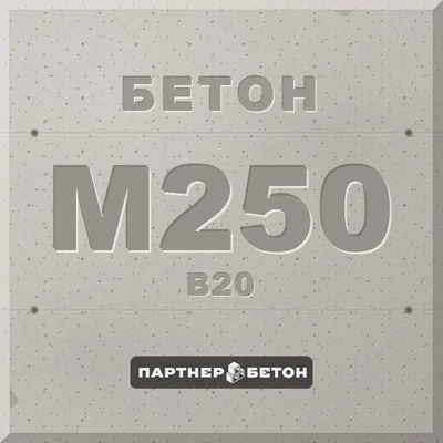 Бетон М250 (В20) — завод «Партнер»