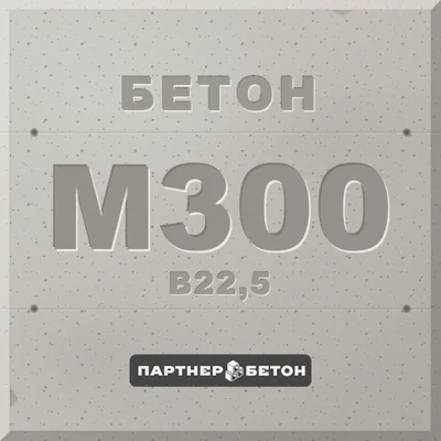 Бетон М300 (В22,5) — завод «Партнер»