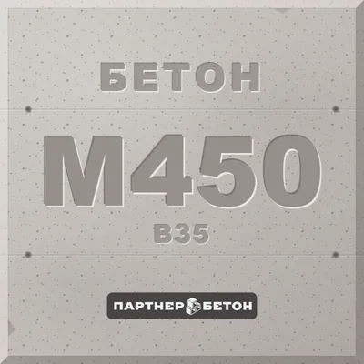 Бетон М450 (В35) — завод «Партнер»