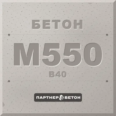 Бетон М550 (В40) — завод «Партнер»