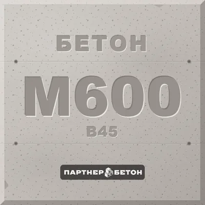 Бетон М600 (В45) — завод «Партнер»