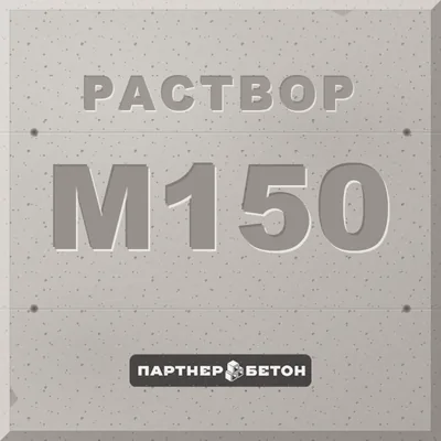 Раствор М150 — завод «Партнер»