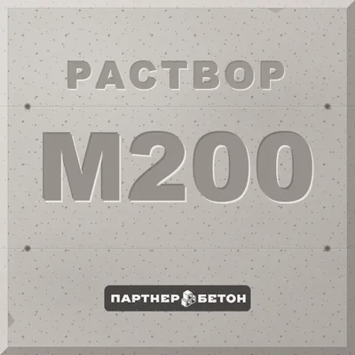 Раствор М200 — завод «Партнер»