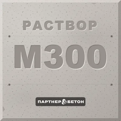 Раствор М300 — завод «Партнер»