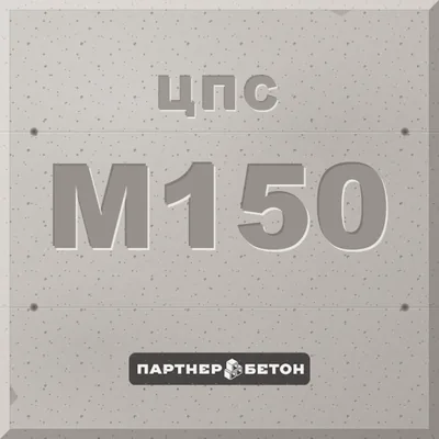 ЦПС М150 — завод «Партнер»